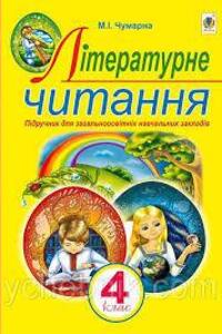 Учебники Чтение 4 класс М. И. Чумарна 2015
